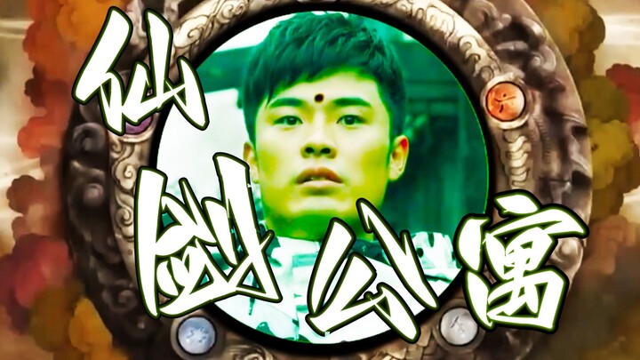 อพาร์ตเมนต์เซียนเจี้ยน: [อพาร์ตเมนต์รัก] x [เซียนเจี้ยนฉีเสี่ยจ้วน] เปิดมิติใหม่ของอพาร์ตเมนต์รักในแ