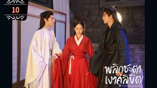 ᎬᏢ.10 พลิกชะตาเงาคู่ลิขิต | พากย์ไทย |