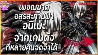 เพชฌฆาตอสูรสะท้านฟ้า อนิเมะจากเกมดัง ที่หลายคนจดจำได้ | แนะนำอนิเมะ
