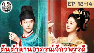 เล่าเรื่อง ต้นตำนานอาภรณ์จักรพรรดิ EP 13-14 (2024)ถานซงอวิ้น เจิ้งเย่เฉิง สปอยซีรี่ย์จีน | มาดูรีวิว