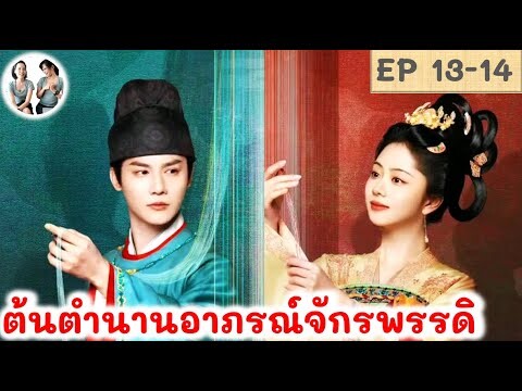 เล่าเรื่อง ต้นตำนานอาภรณ์จักรพรรดิ EP 13-14 (2024)ถานซงอวิ้น เจิ้งเย่เฉิง สปอยซีรี่ย์จีน | มาดูรีวิว