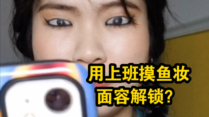 What if my “work-sneaking” makeup fooled Siri? Boss, how would you handle it then?