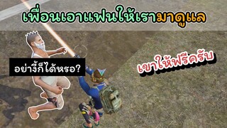 [FreeFire]เพื่อนให้แฟนมาดูแลโดยไม่เสียเงินสักบาท(แล้วผมมีแฟนอยู่แล้ว)