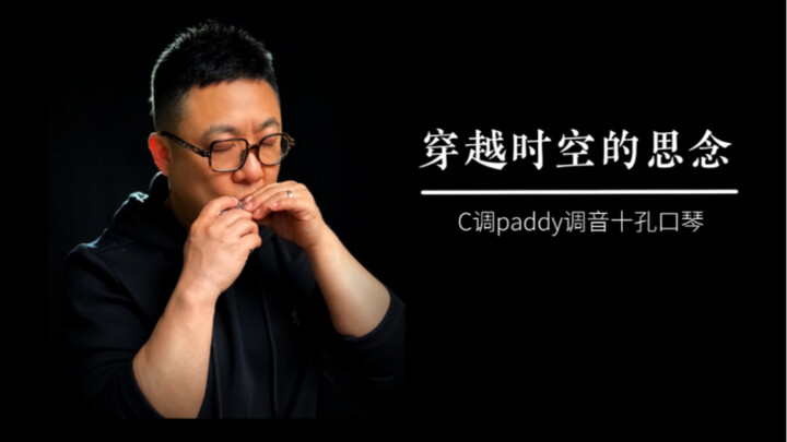 C调口琴版《穿越时空的思念》，跟我一起练！当时吹这个的时候口腔溃疡，自带伤痛buff ！