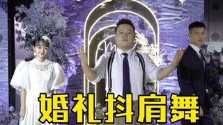 【婚礼抖肩舞】wow~你今天也结婚吗