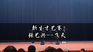 湖南科技大学新生才艺赛翻跳《飞天》