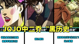 JOJO中二乔的“黑历史”盘点，哪个最让你印象深刻？