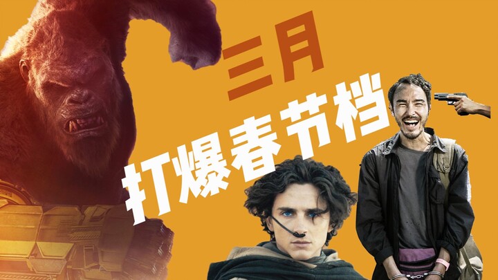 Hướng dẫn xem phim rạp tháng Ba: Đây mới thật sự là ăn Tết! 【Hướng dẫn xem phim】