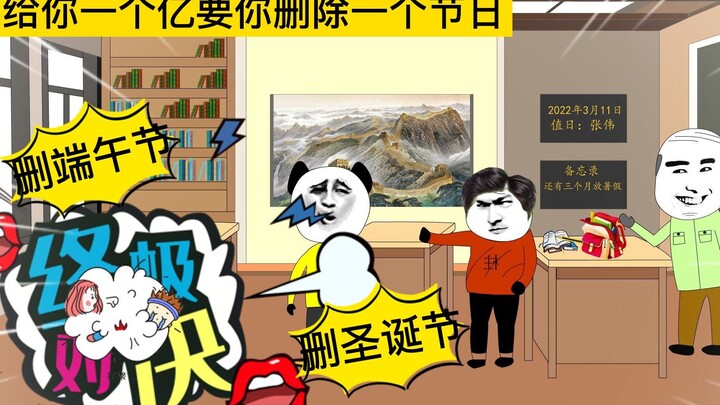 If I give you 100 million and ask you to delete a holiday, Dragon Boat Festival or Christmas, which 