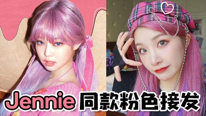 Bilibili's most expensive hair extensions! Jennie's exact style, priced at 6,000 yuan—does it turn y