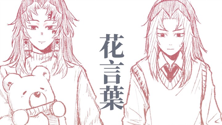 [Kimetsu no Yaiba] Himejima | Winning Back Big Brother with the Language of Flowers