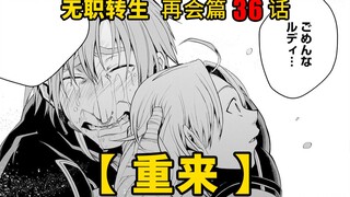 无职转生#36 醒悟的保罗主动找上鲁迪并向他道歉，回想起前世的种种，也为了不重蹈覆辙 鲁迪主动将昨天的事翻篇！