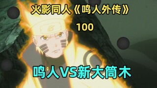 鸣人VS新大筒木