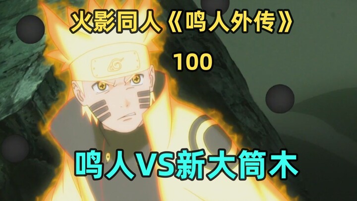 鸣人VS新大筒木