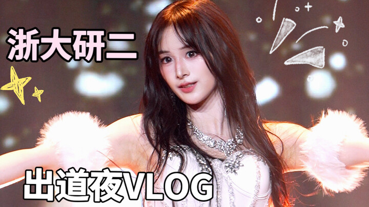 [VLOG] Second-Year Zhejiang University Graduate Takes on the Dance Debut Night