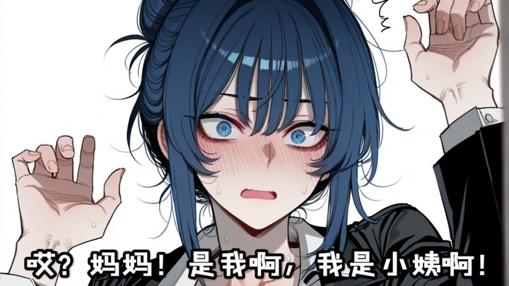 My closest childhood friend has zero好感? The Auntie Chapter