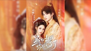 《丞相姐姐你又红温了》Prime Minister Sister, You Are Popular Again