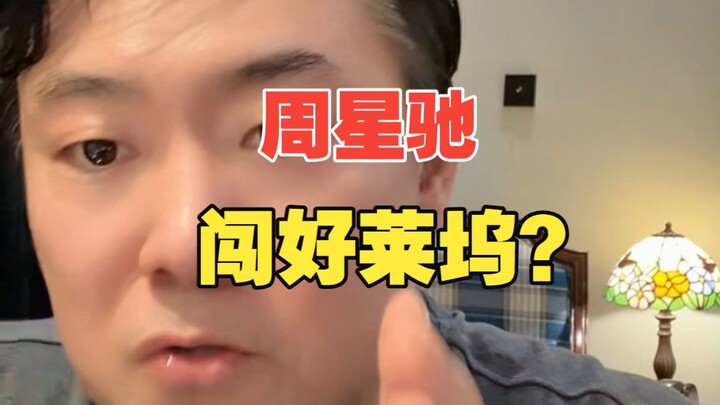เหตุใดโจวซิงฉือจึงไม่สามารถบุกเข้าสู่ฮอลลีวูดได้?