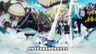 为了拉平青雉和赤犬的战力差距，尾田修改了最强的自然系果实