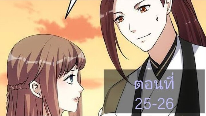[พากย์มังงะ]ระบบมังกรต่อต้านเทพ ตอนที25-26