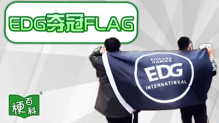 【สารานุกรมมีม】EDG ชนะแล้วฉันจะxx คือมีมอะไรกันนะ? ธงการคว้าแชมป์เริ่มถูกเก็บกลับแล้ว!