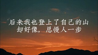 《登山·登善》 后来我也登上了自己的山，却好像，总慢人一步#泽华君 #灰色故事 #以善为名