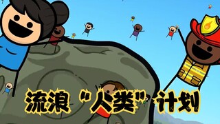 氰化欢乐秀：巨大行星将要撞击地球，“流浪人类”计划因此开启