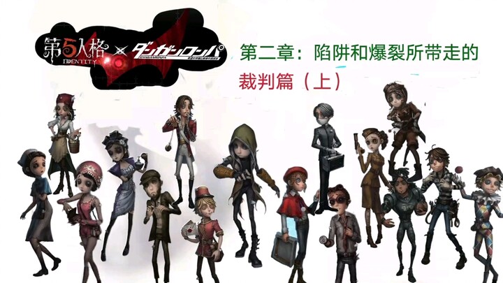 《第五人格》《弹丸论破》第二章裁判篇（上）