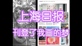 Shanghai Daily menerbitkan lukisan mimpi karya saya?! Hadiah undian untuk pengikut yang sudah mencap