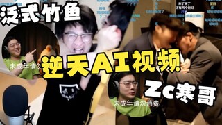 【Zc/قصص ممتعة】مجموعة مقاطع فيديو الذكاء الاصطناعي الخارقة: أنا وأخي هان نتقاتل، وسمك البامبو الفاني 