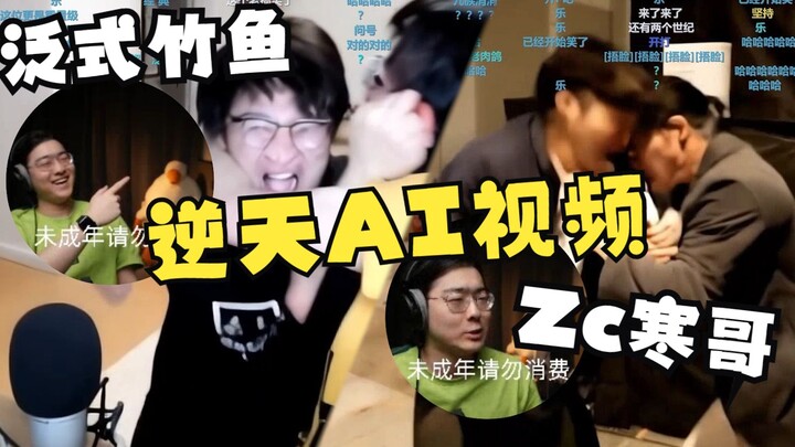 【Zc/Fun Facts】Check out this collection of mind-blowing AI videos: myself fighting with Han Ge, Pan-