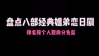 【盘点】八部经典姐弟恋日剧 你都看过哪些？
