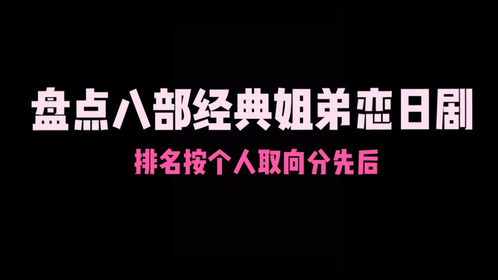 【盘点】八部经典姐弟恋日剧 你都看过哪些？