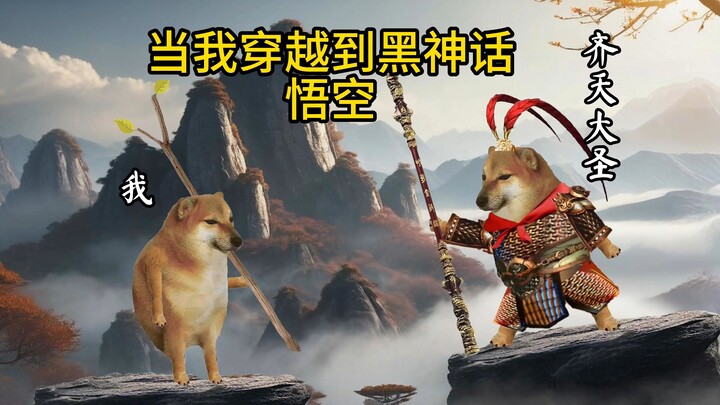 当我穿越到黑神话悟空谁才是真正的齐天大圣