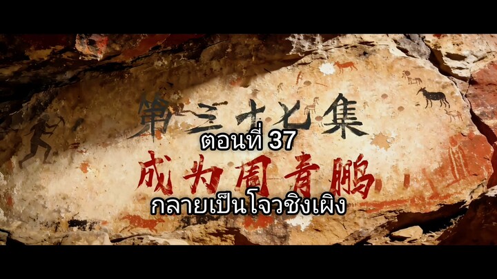 เหนือกาลเวลา ตอนที่37 ซับไทย