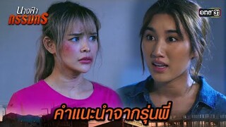 กฎของการอยู่ที่นี่ คือต้องเอาตัวเองให้รอด | Highlight นางฟ้ากรรมกร Ep.25 | 24 ก.ค. 67 | one31