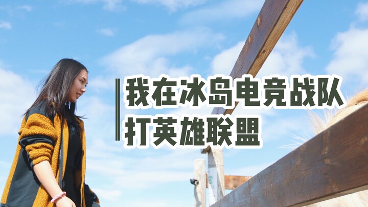 [Jia Qian Dokumenter Islandia 06] Wajah Tiongkok di Tim LOL Islandia