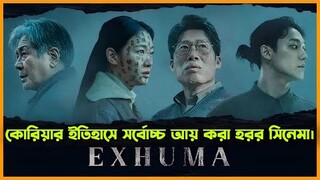 Exhuma Movie Explained In Bangla | এরচেয়ে সেরা হরর সিনেমা হয়ত আপনি জীবনেও দেখেননি 😮