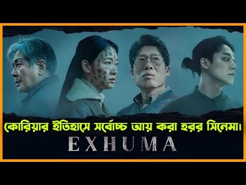 Exhuma Movie Explained In Bangla | এরচেয়ে সেরা হরর সিনেমা হয়ত আপনি জীবনেও দেখেননি 😮