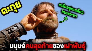 ชีวิตโลดโผนของมนุษย์คนสุดท้าย l สปอยหนัง l - หน่วยจู่โจมนอกพิภพ