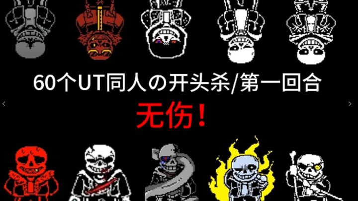 [New Year Special/UT] 60 UT Fanfic Openings That Deliver Brutal, No-Damage Kills!