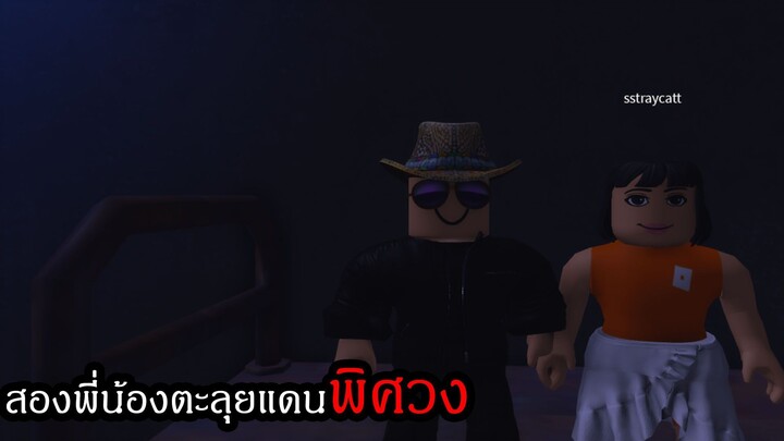 Roblox | ตะลุยแดนพิศวงกับน้องสาว