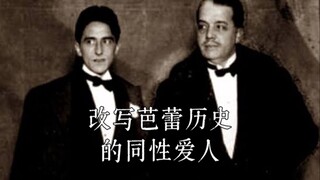 芭蕾八卦｜一对改写芭蕾历史的同性爱人