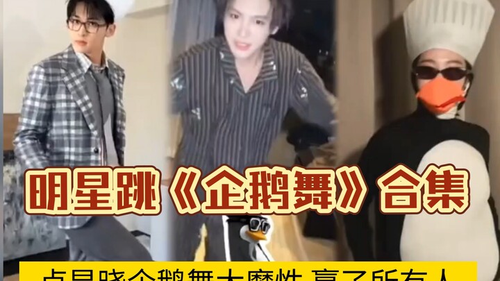 Celebrity Penguin Dance Compilation: Lu Yuxiao Beats Everyone—Her Moves Are So Captivating!