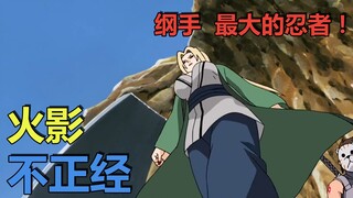 火影不正经（十六）