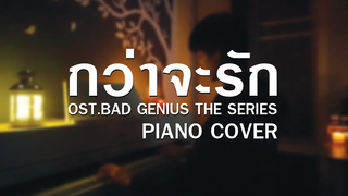 กว่าจะรัก OSTBad Genius The Series Piano Cover By CARESAVA