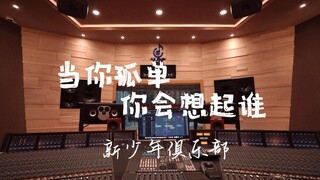 在百万豪装录音棚大声听新少年俱乐部《当你孤单你会想起谁》【Hi-res】