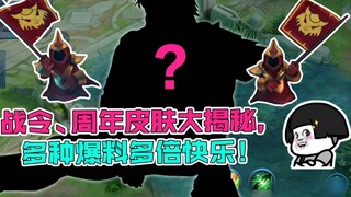 [Daxian Family Bucket] New season battle pass skins revealed, the fifth anniversary limited mysterio