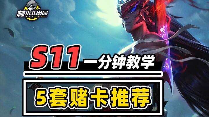 1 นาทีส่องรวดเดียว 5 รูทีมเดิมพัน! [ยุทธจักรแห่งดวงดาว S11] [TFT: Teamfight Tactics] Lin Xiaobei S11