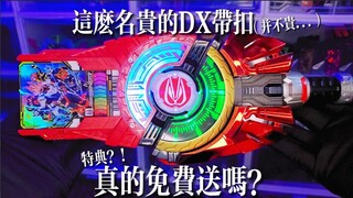 【敷衍】这么名贵的剧场版限定DX玩具？万代真的免费送吗？DX极狐Oneness升级带扣-歌查德驱动器特典！